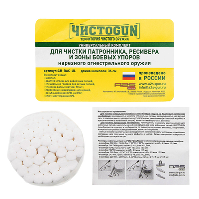 Комплект ЧИСТОGUN для патронника и боевых упоров .22 - .375, L=36см