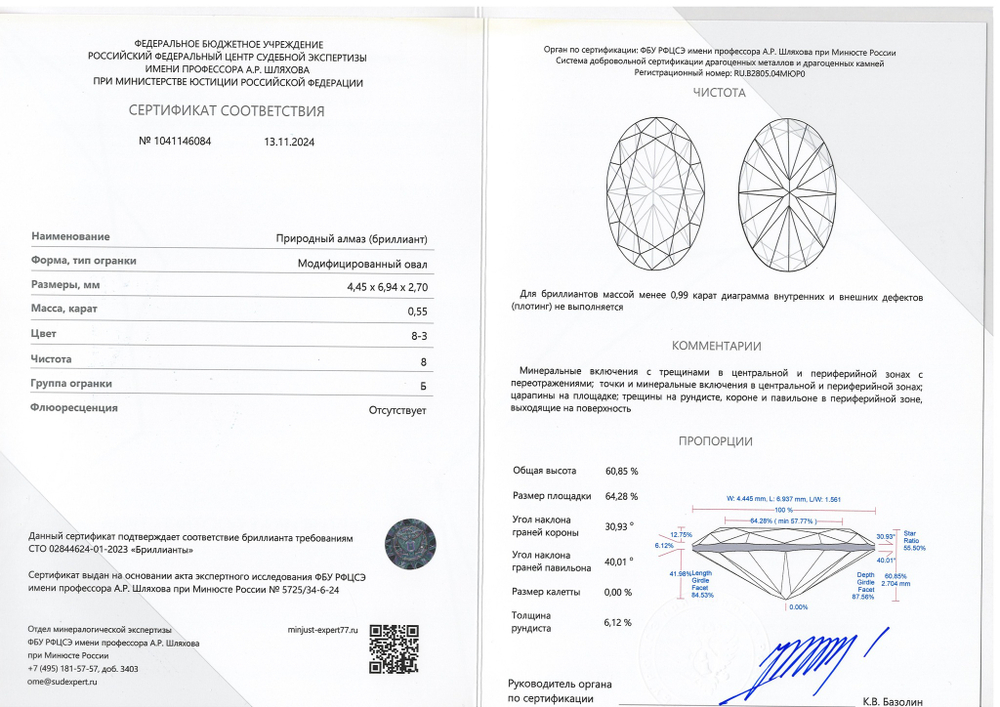 Бриллиант 1041146084 Мод.Ов-0,55-8-3/8 Б