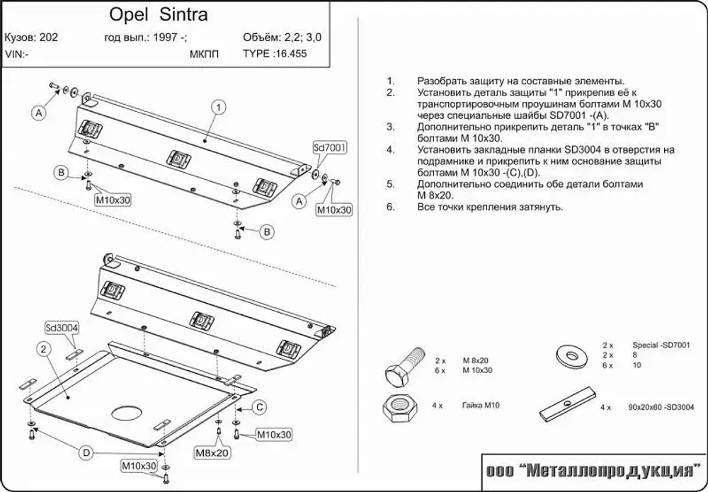 Защита картера и КПП Sheriff для Opel Sintra 1996-1999 арт.16.0455