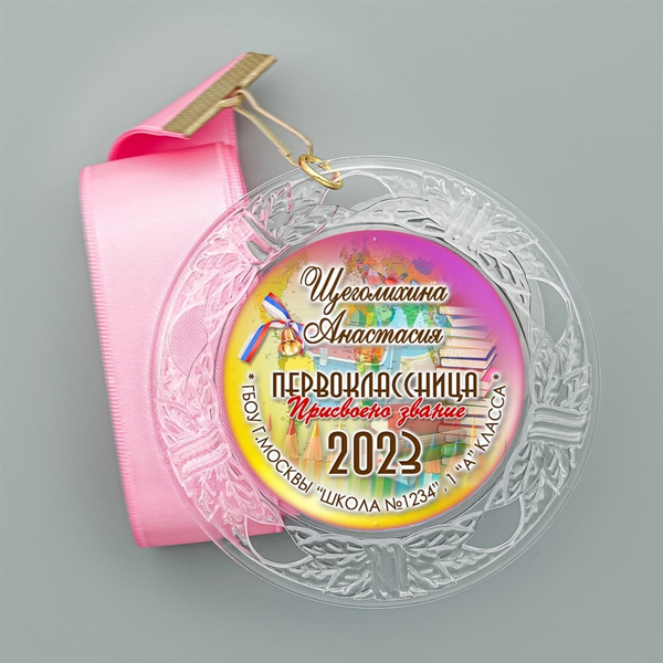 Медаль "Посвящение в первоклассники" (10) Медали. диаметр 74 мм Медаль и лента розовая