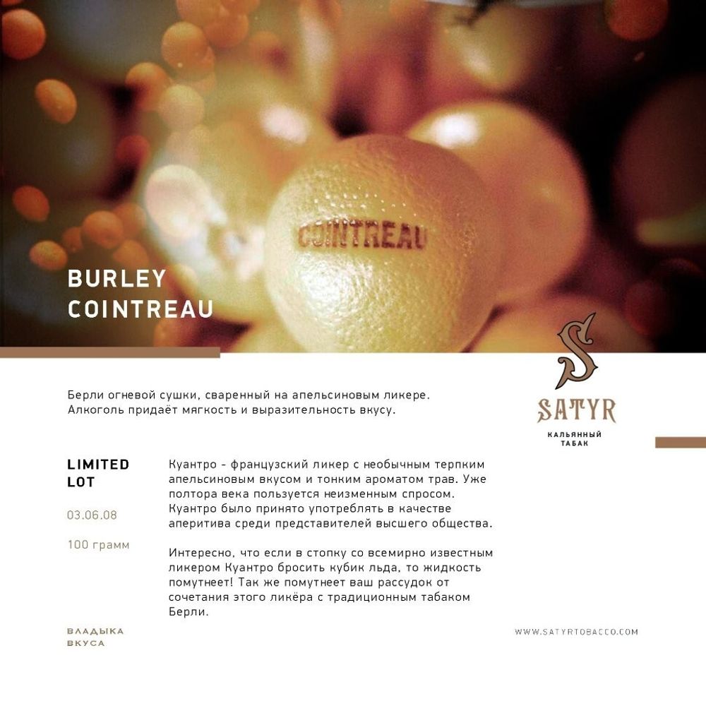 Satyr - Burley Cointreau (100g)