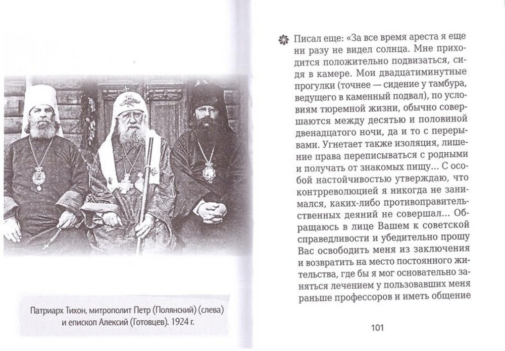 Священномученик Петр (Полянский). Серия "На страже веры"