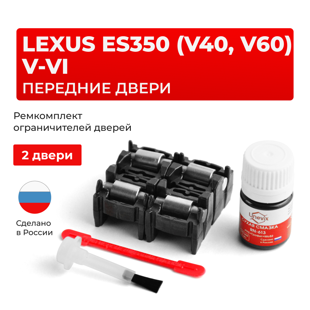 Ремкомплект ограничителей дверей Lexus ES350 (V40, V60) 4#; 6# (Передние двери, тип 2) 2006-2017