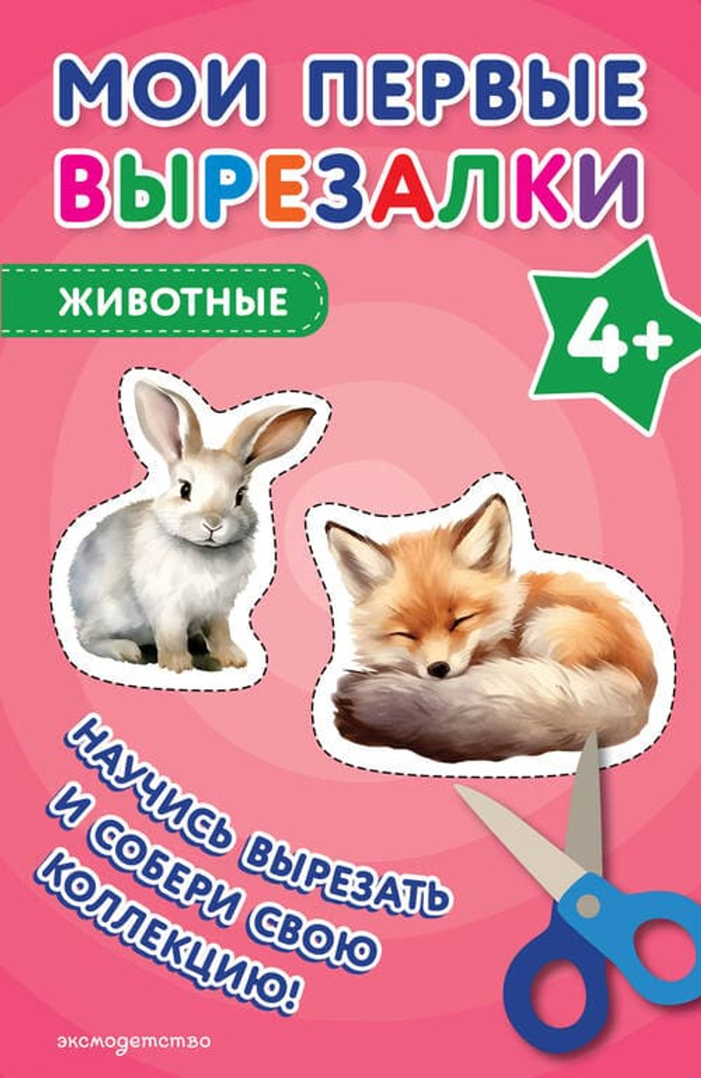 Мои первые вырезалки. Животные 4+