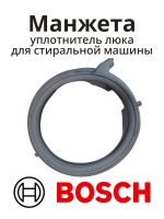 Манжета люка 00775742 (00779126) BOSCH