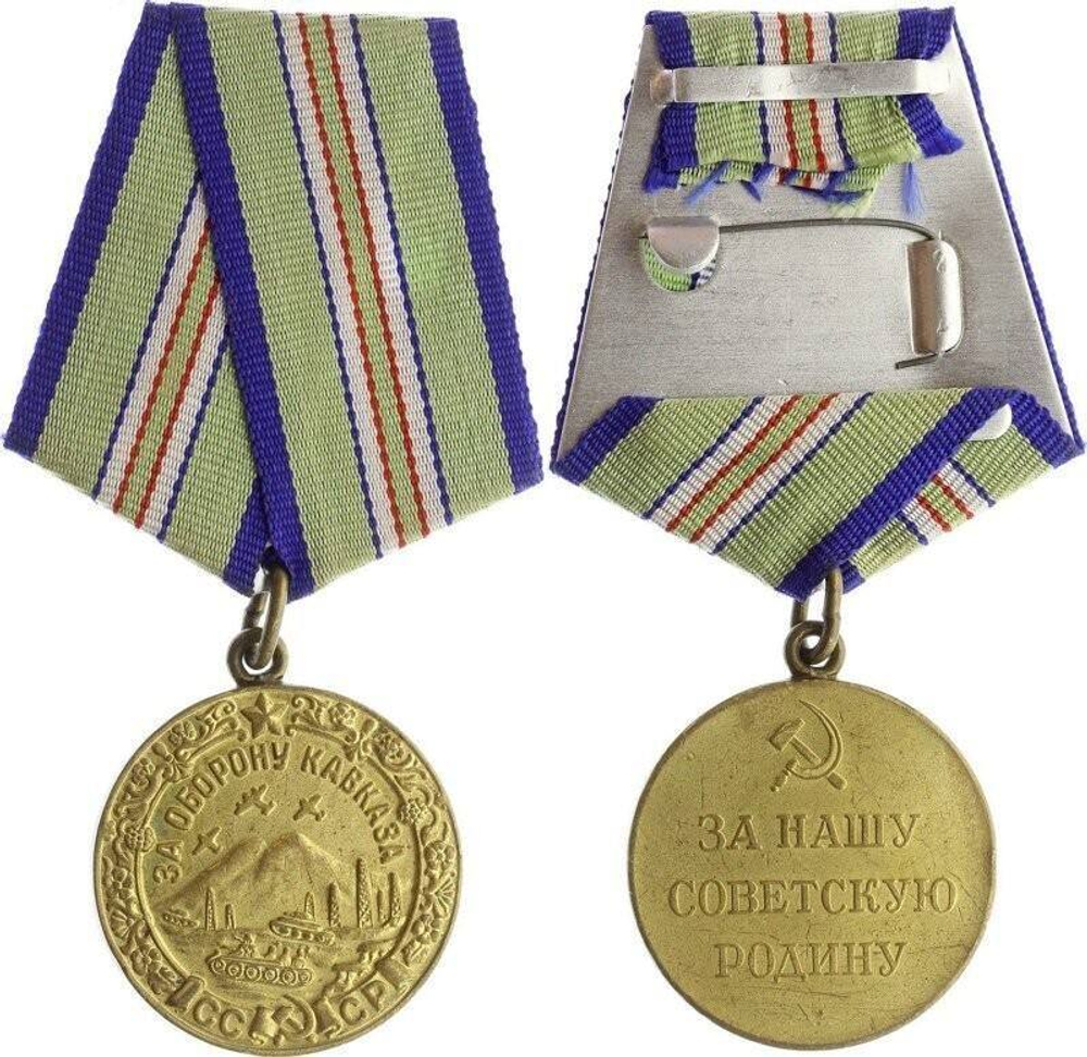 Медаль За оборону Кавказа