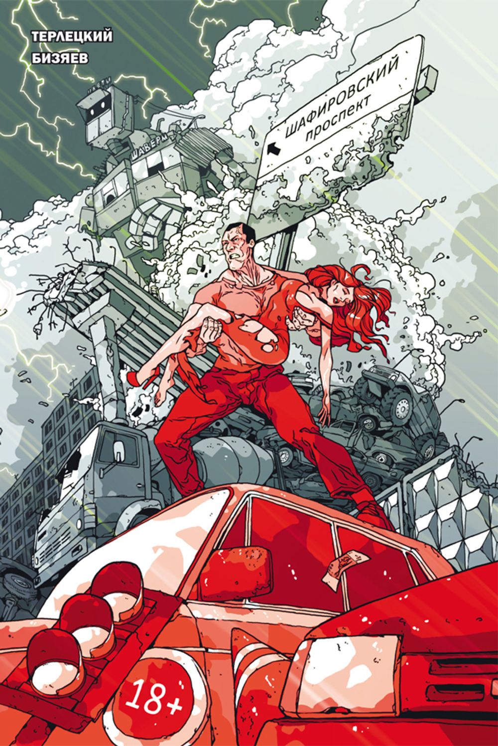 Комикс Продукты 24. Грандиозное издание