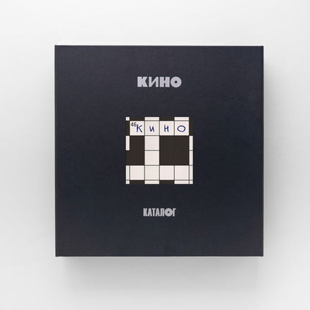 Box-Set: КИНО — «46» (1983/2025) [Deluxe Box Set]