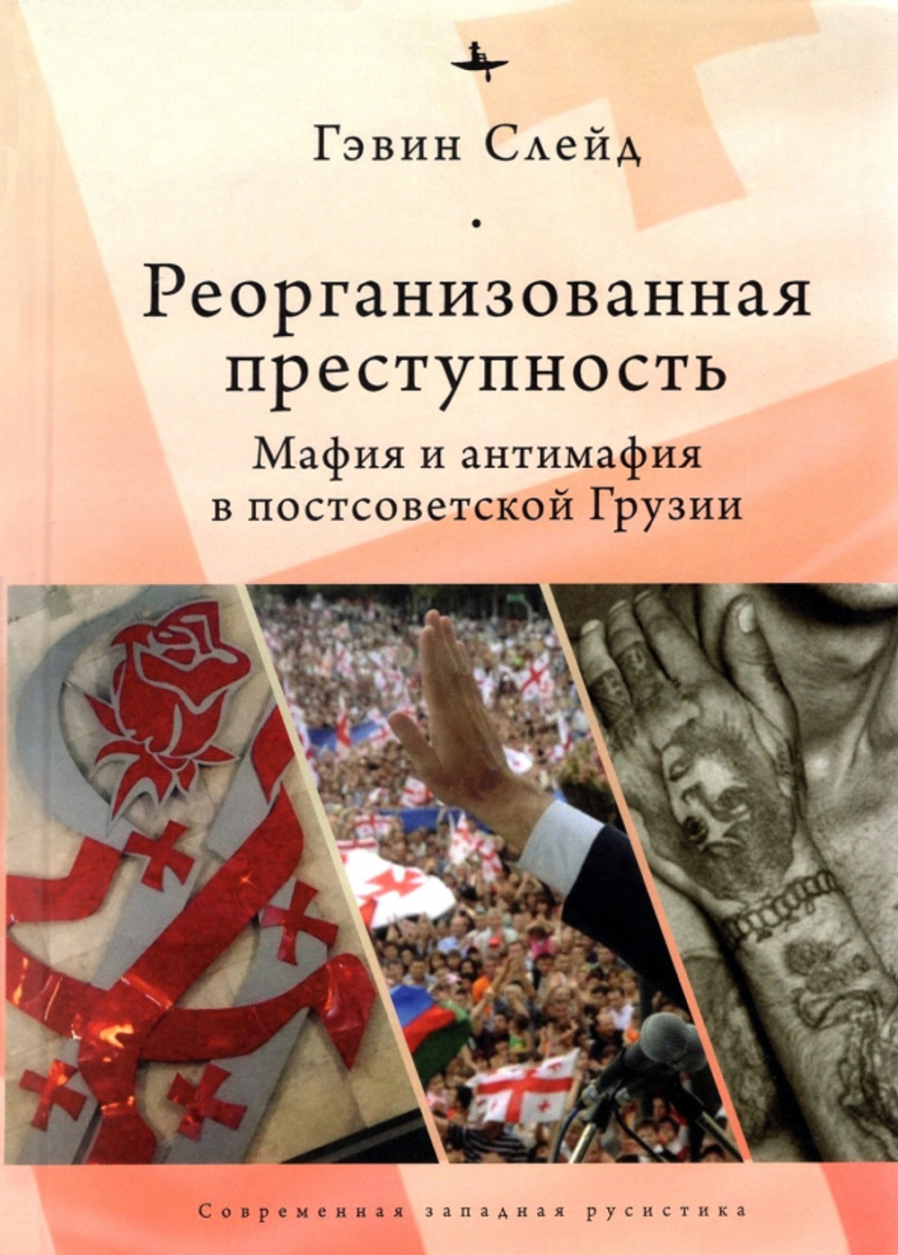 Реорганизованная преступность. Мафия и антимафия
