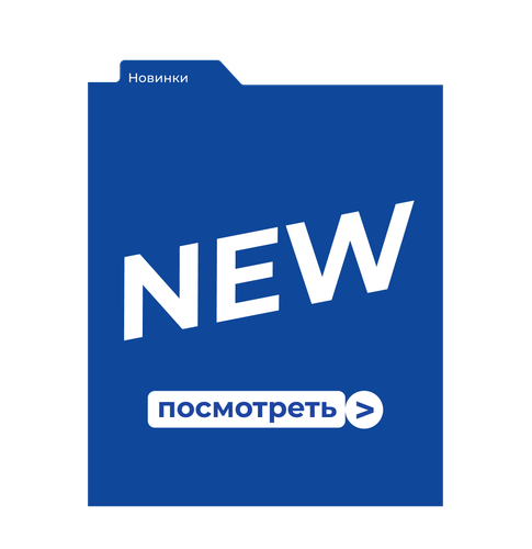 Новинки
