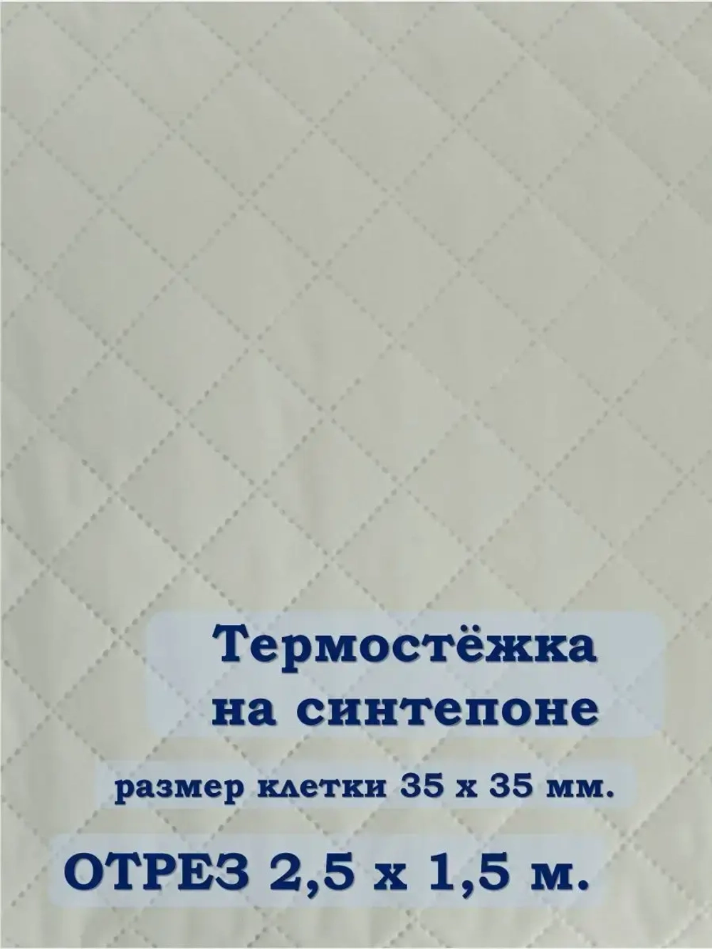 Ткань термостежка на синтепоне для рукоделия