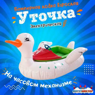 Электрическая бамперная лодка «Уточка» XL, взрослая на часовом механизме