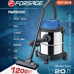 Пылесос для сухой и влажной уборки (объем бака - 20л, 1200Вт) Forsage F-607-20-B