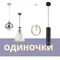 Одиночки