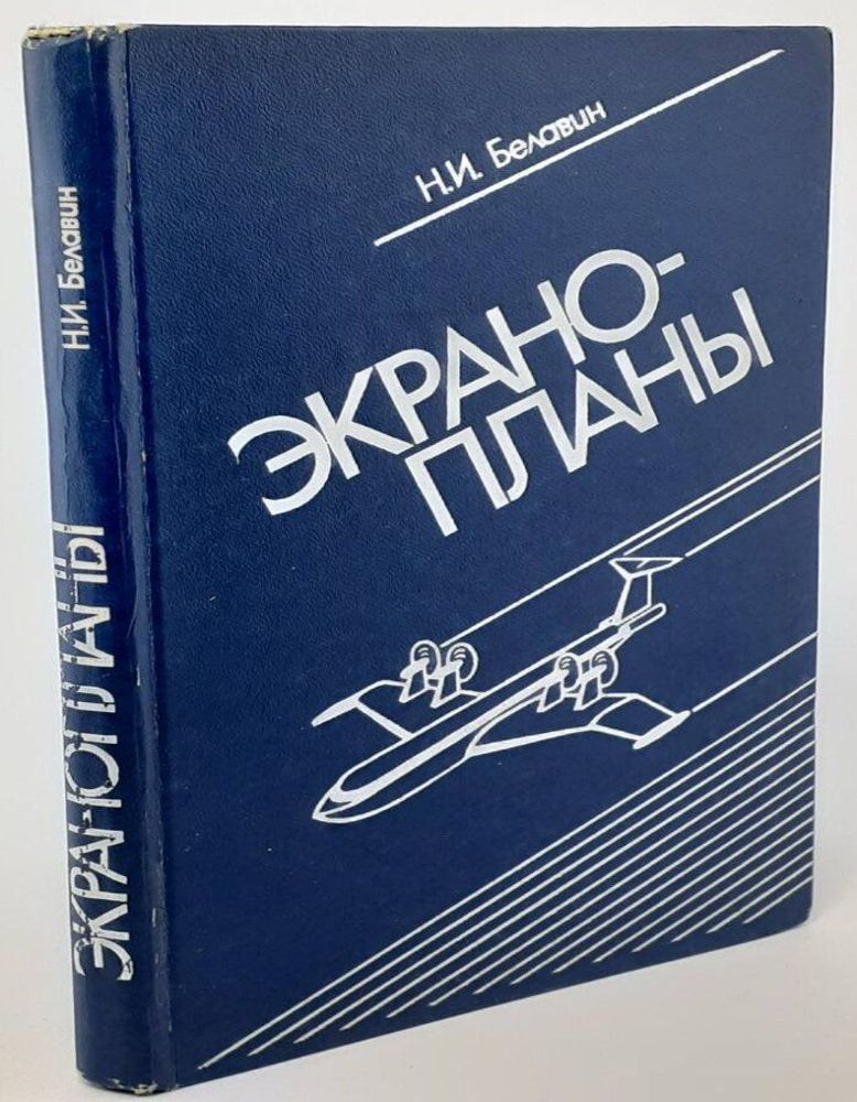 Экранопланы. Белавин Н.И.