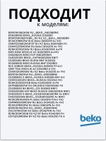 Поддон для талой воды 4893640100 Beko