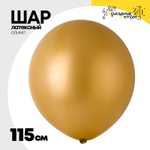 Шар латексный Олимп Металлик 115 см (Золотой)