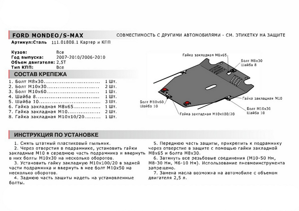 Защита картера и КПП АвтоБроня для Ford Mondeo IV (V - 2.5T) 2006-2010/Ford S-Max I (V - 2.5T) 2006-2010, сталь 1.8 мм, с крепежом, 111.01808.1
