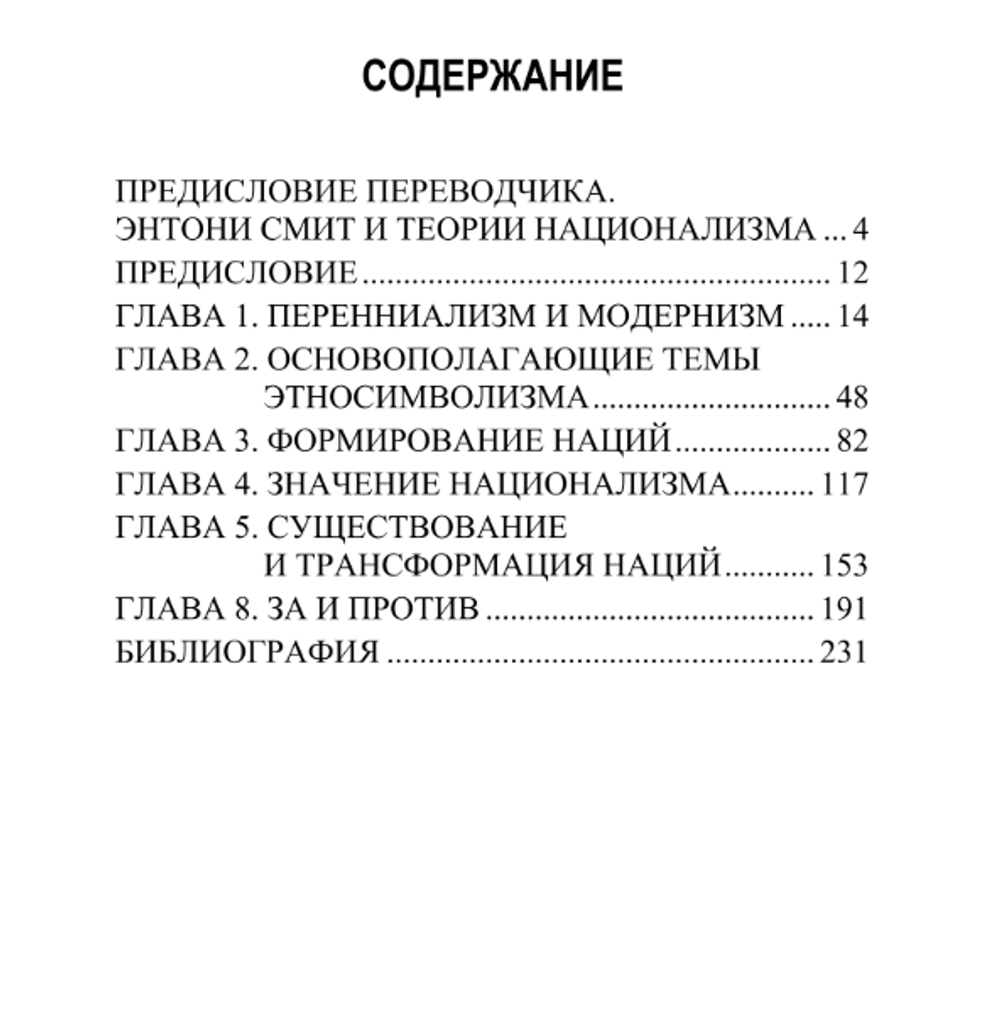 Этноcимволизм и национализм. Культурный подход. Энтони Смит