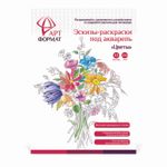 Раскраска-эскиз АРТформат ЦВЕТЫ 10 листов А4 акварельная бумага, 200 гр, в папке