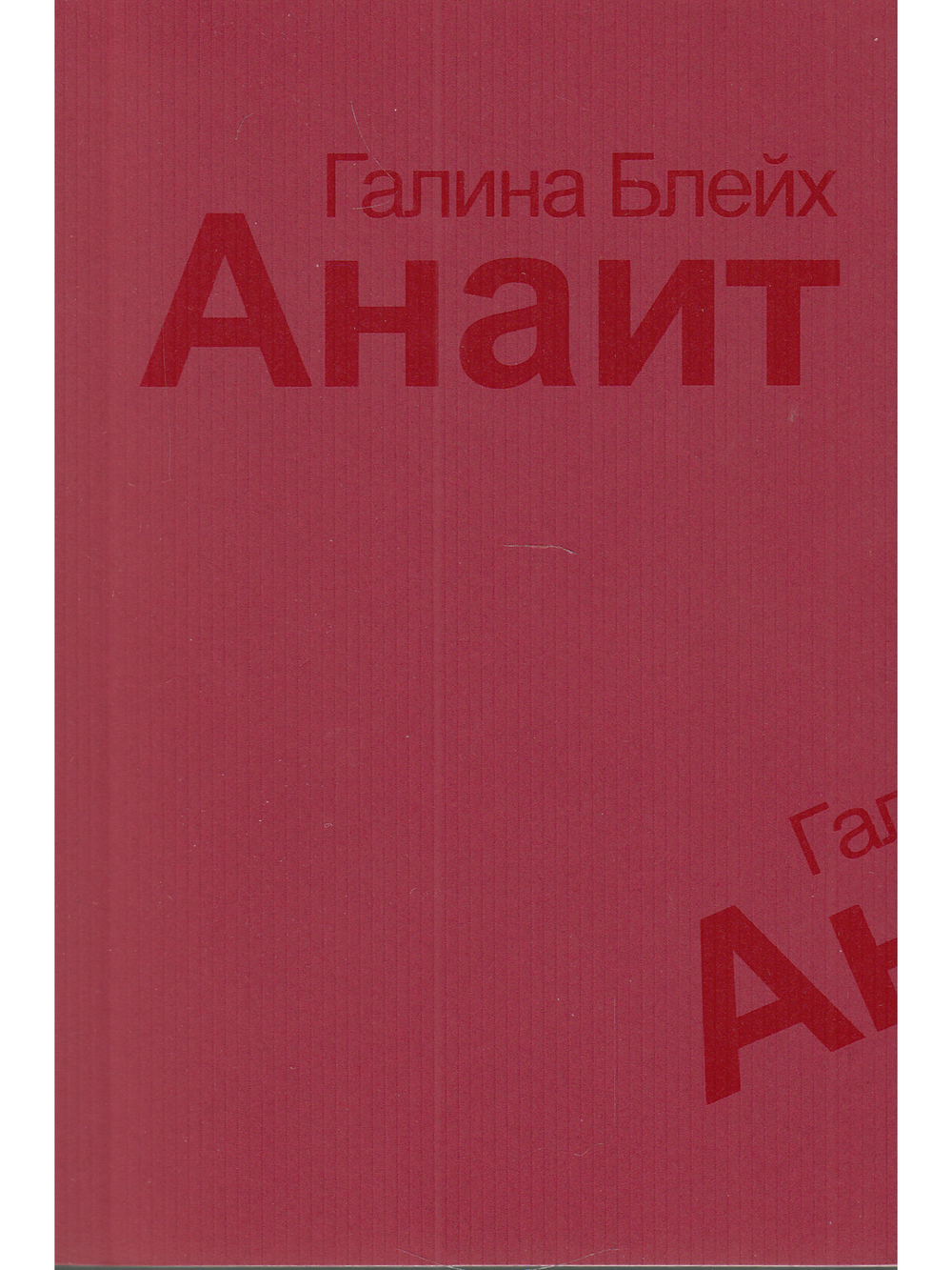 Анаит