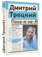 Пока-я-не-Я. Практическое руководство по трансформации судьбы. Дмитрий Троцкий