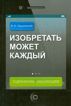 Изобретать может каждый. Сценарий Эволюции