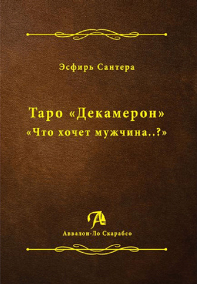Таро "Декамерон". Что хочет мужчина..?