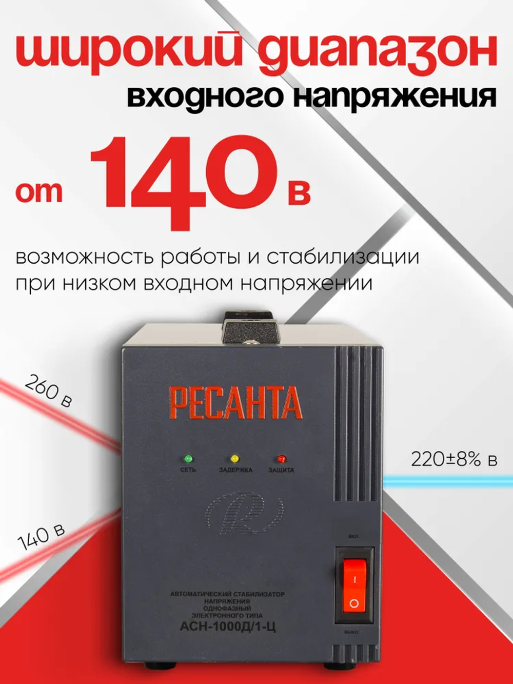 Стабилизатор напряжения 1000 Вт АСН-1000Д/1-Ц Ресанта от 140 до 260В