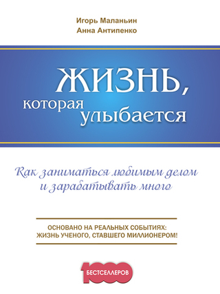 Жизнь, которая улыбается. Как заниматься любимым делом и зарабатывать много