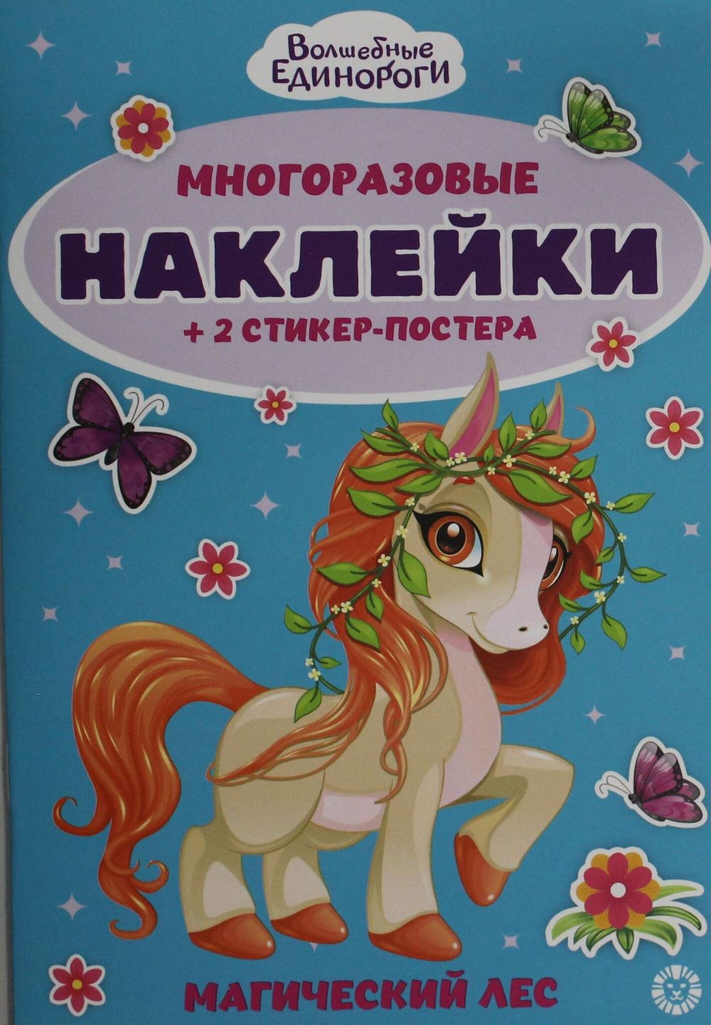 Развивающая книжка с многоразовыми наклейками № МНСП 2412 Волшебные единороги