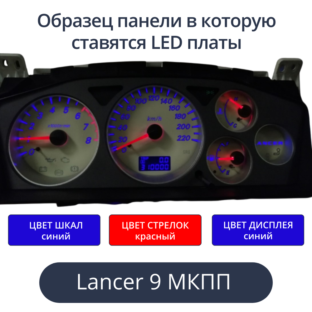 Светодиодная плата для панели LancerIX МКПП (шкалы синие, стрелки красные, дисплей синий)