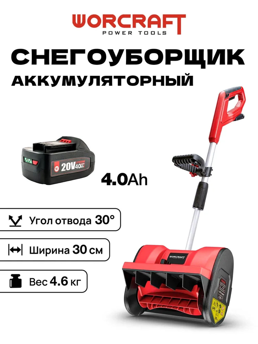Снегоуборщик аккумуляторный (БЕЗ АКБ) WORCRAFT