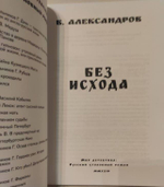 Без исхода