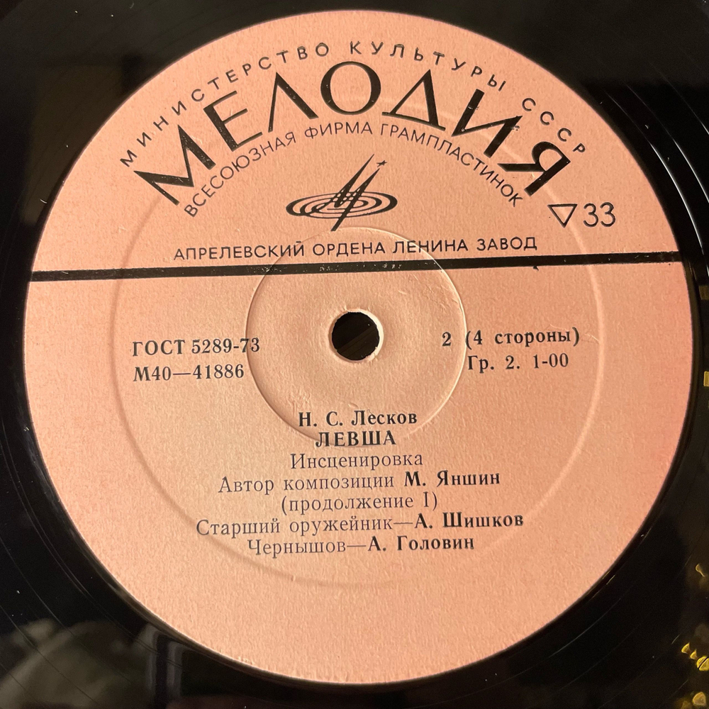 Винтажная виниловая пластинка LP Н. С. Лесков, Левша. Инсценировка, Артисты МХАТ СССР им. Горького и Московского Драматического Театра им. Станиславского (СССР 1979)