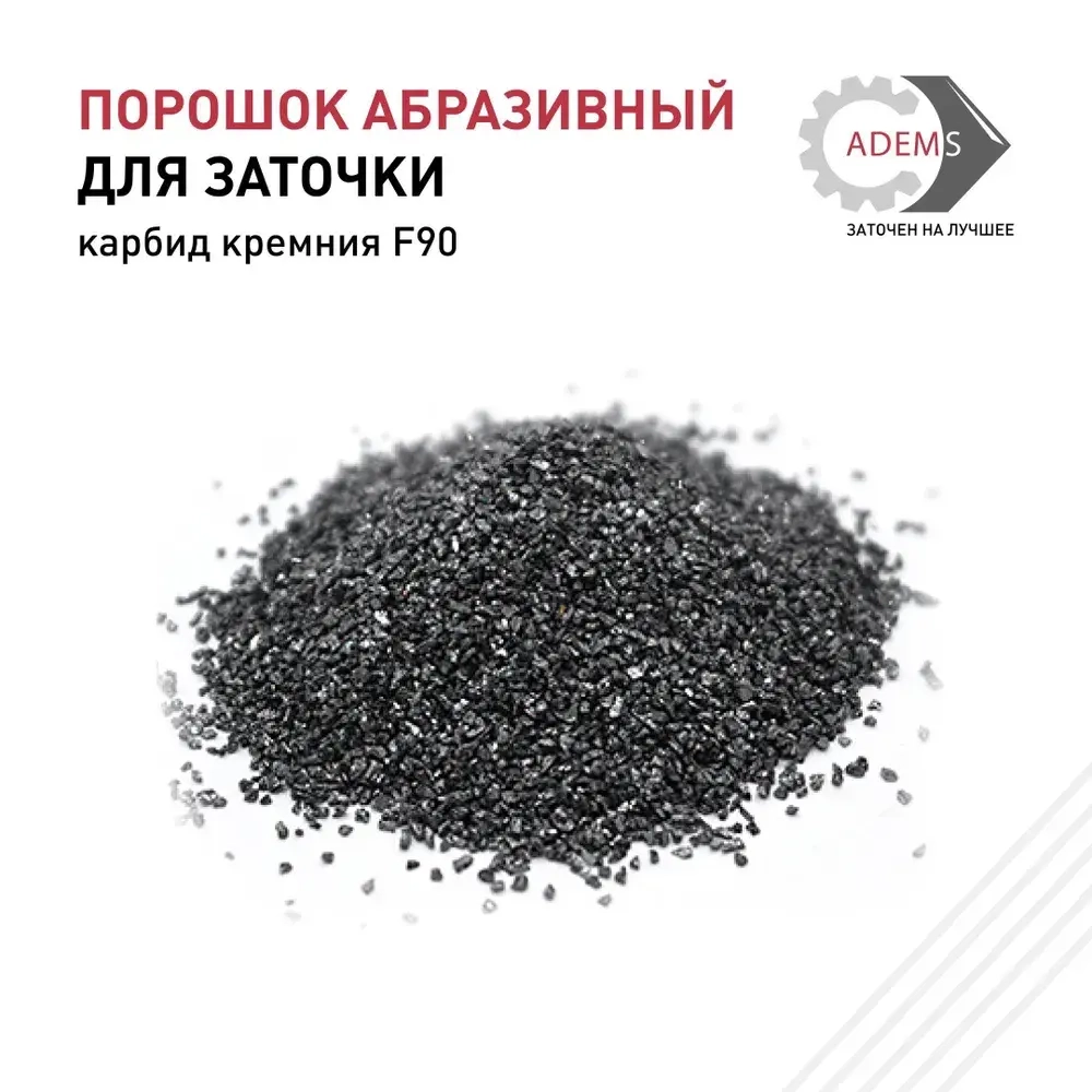 Абразивный порошок Карбид кремния F90 500 гр.