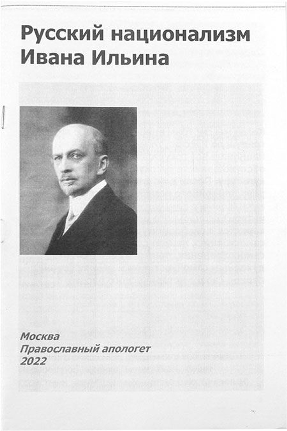 Иван Ильин. О русском национализме.