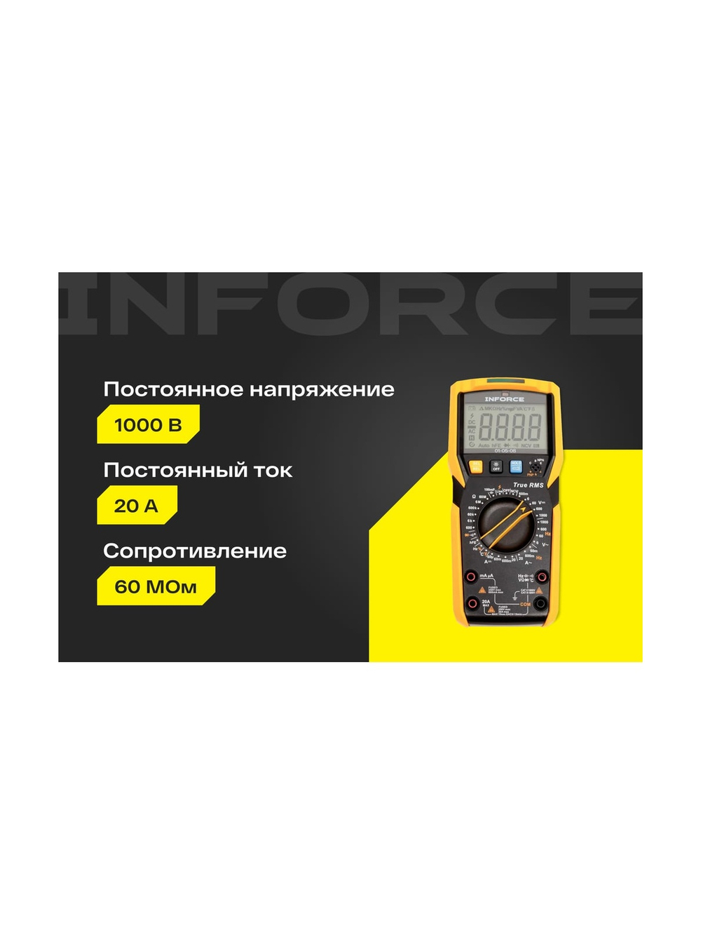 Цифровой мультиметр Inforce 01-05-08