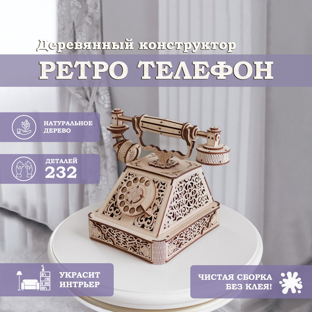 Деревянный конструктор Ретро Телефон (EWA)