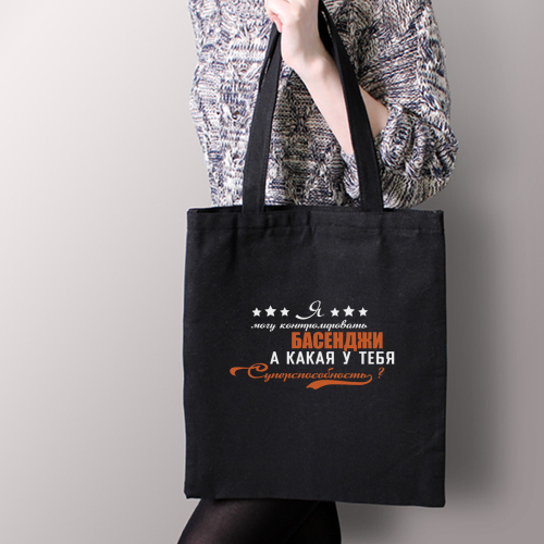 Тканевая сумка "Суперспособность контролировать Басенджи"