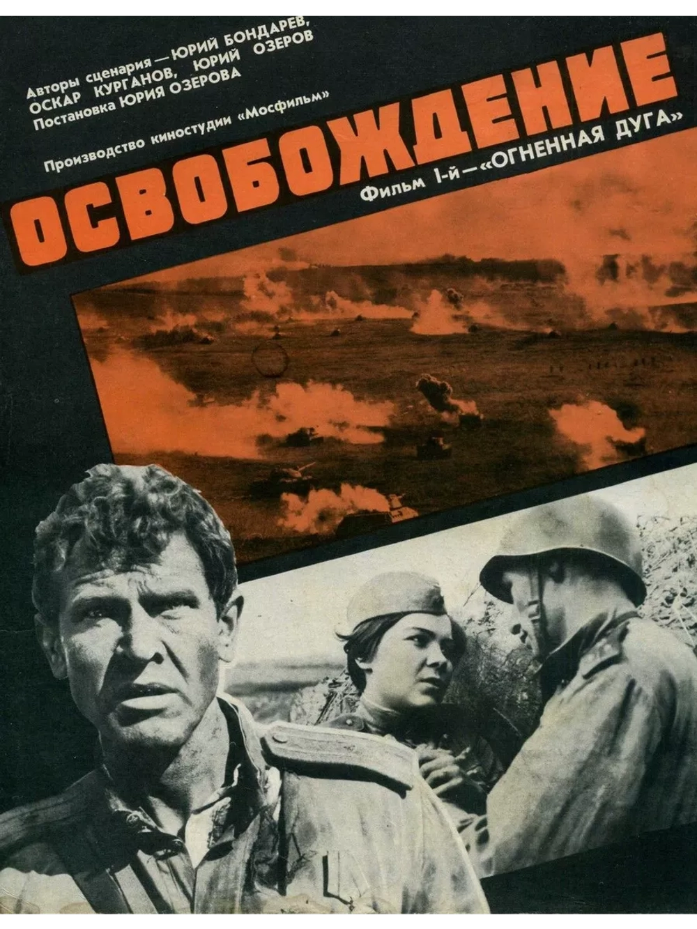 Освобождение: Огненная дуга (1969) (DVD-R)