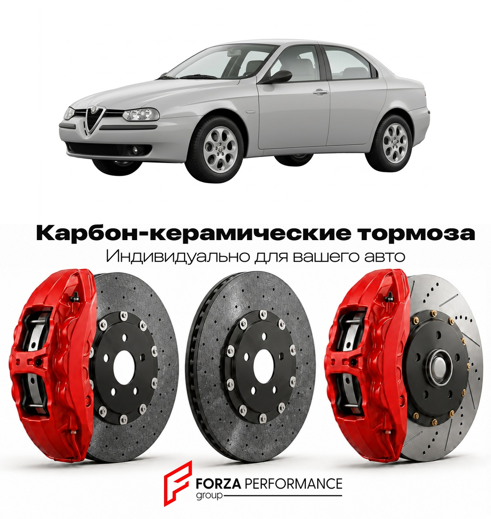 Карбон-керамическая тормозная система для Alfa Romeo 156 I 1997-2003 Альфа Ромео