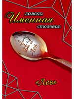 Ложка столовая Лев