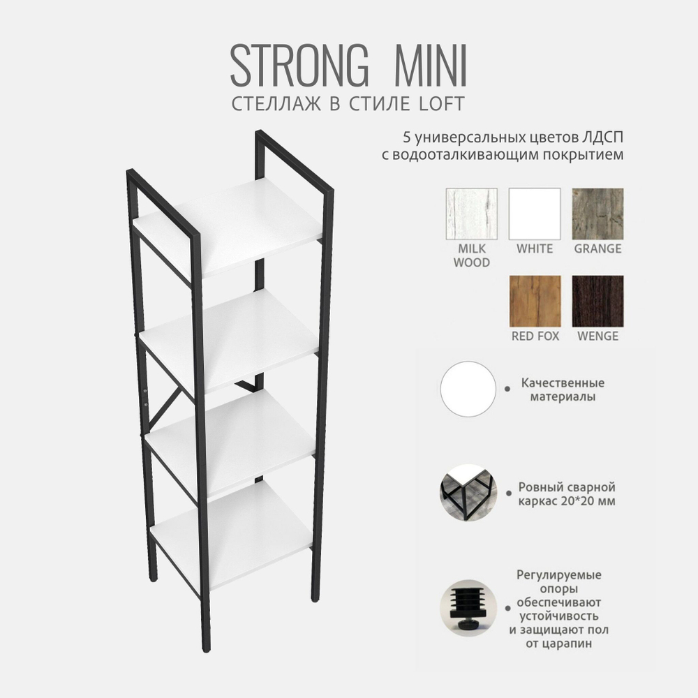 Стеллаж STRONG mini loft, серый, модульный, напольный с 4 полками, 147х40х35 см, ГРОСТАТ