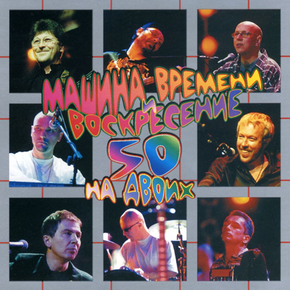 Машина Времени и Воскресение / 50 На Двоих (2CD)