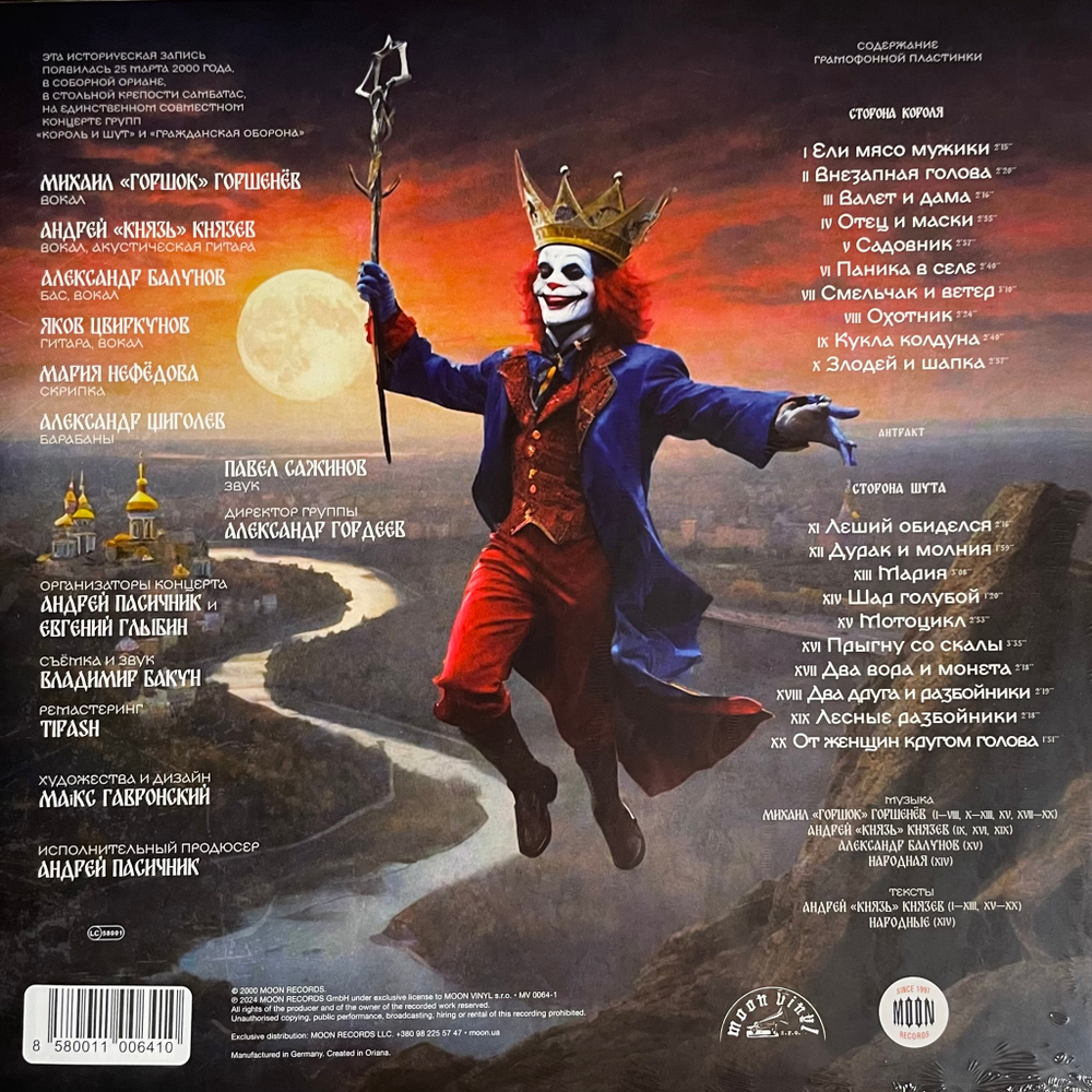 Король И Шут ‎– LIVE 2000 (Германия 2024г.) Blue