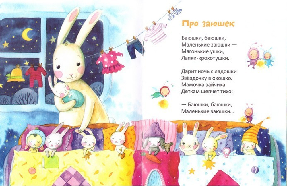 Засыпалочки. Колыбельные стихи