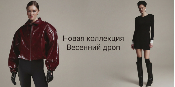 Новая коллекция 2026