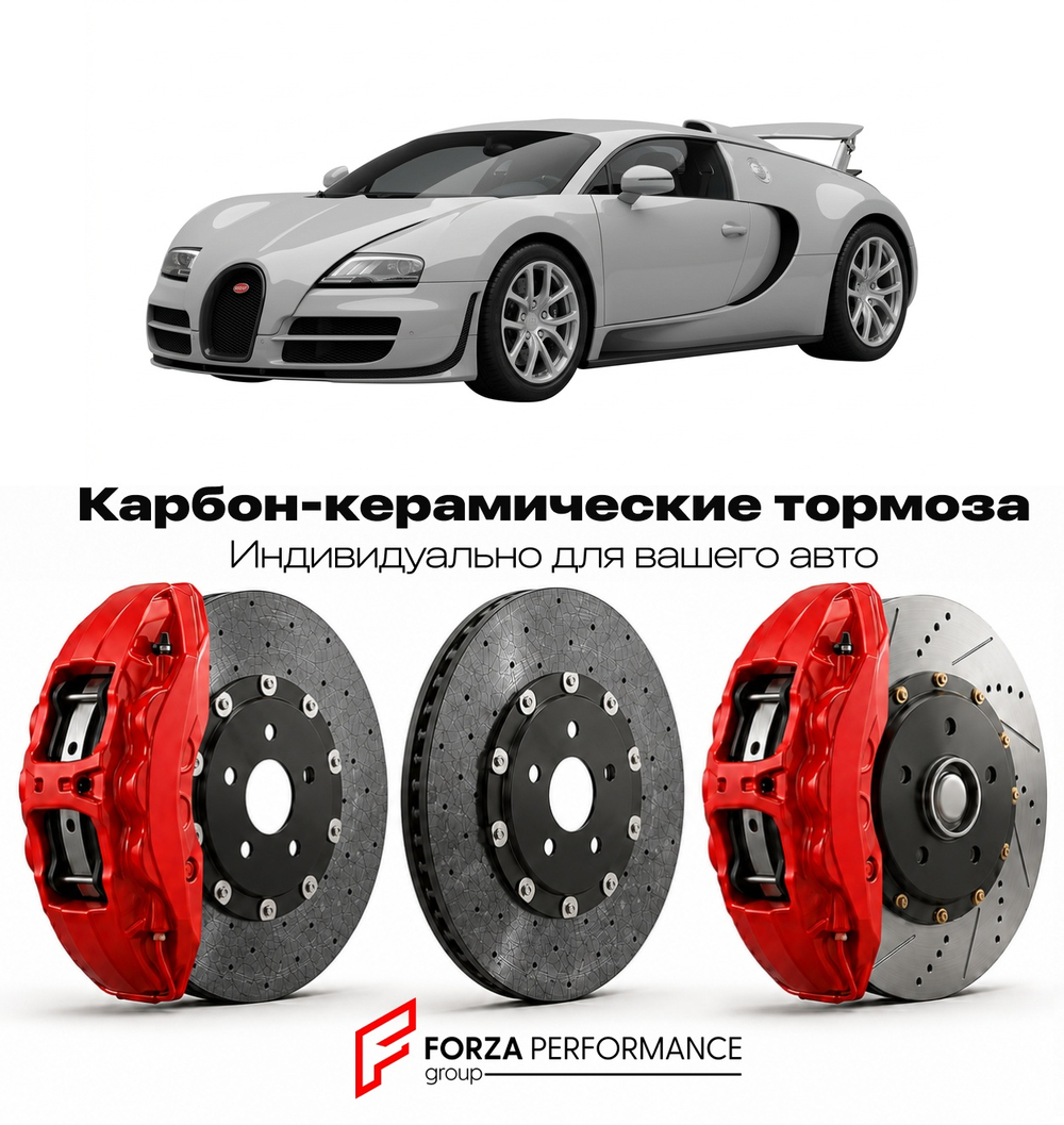 Карбон-керамическая тормозная система для Bugatti Veyron 16.4 Vitesse 2012-2015 Бугатти