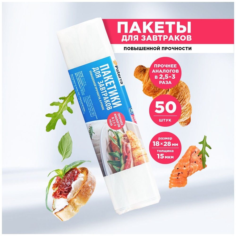 ПАКЕТЫ ДЛЯ ЗАВТРАКОВ PATERRA 18СМХ 28СМ 15 МКМ 109-191